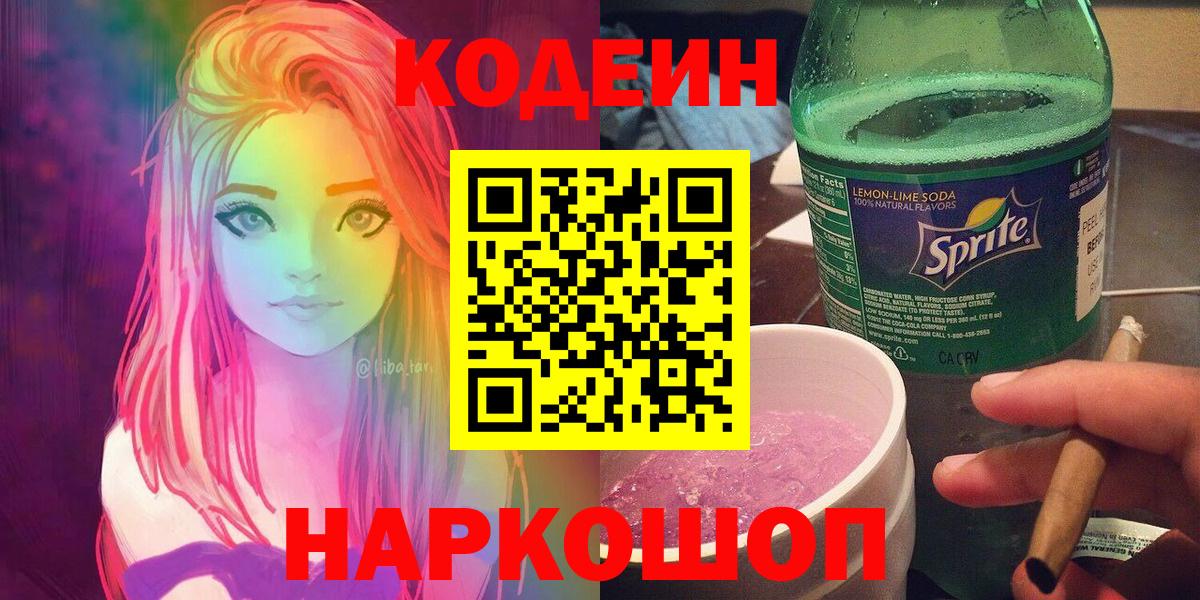 Codein напиток Lean (лин)  Вход с VPN  Белорецк  Кодеиновый сироп Lean напиток Lean (лин) 